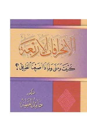 الانحرافات الأربعة كيف ومتى ولماذا اضعنا الطريق؟