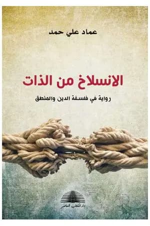 الانسلاخ من الذات - رواية في فلسفة الدين والمنطق