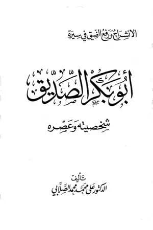 الانشراح ورفع الضيق في سيرة أبي بكر الصديق