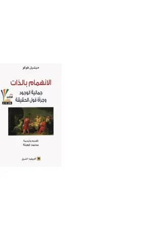 الانهمام بالذات - جمالية الوجود وجرأة قول الحقيقة