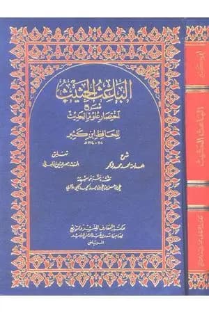 الباعث الحثيث شرح اختصار علوم الحديث