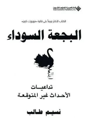 البجعة السوداء: تداعيات الأحداث غير المتوقعة