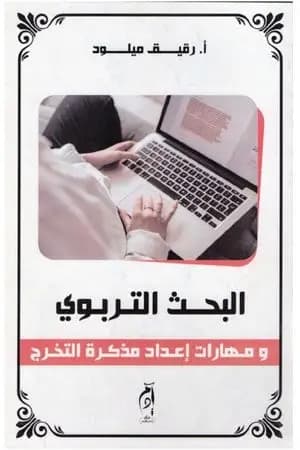 البحث التربوي ومهارات إعداد مذكرات التخرج