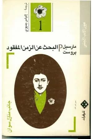 البحث عن الزمن المفقود - الجزء 1: جانب منازل سوان