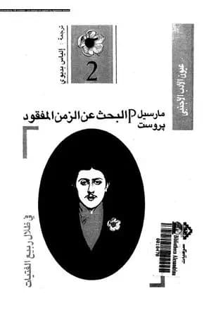 البحث عن الزمن المفقود - الجزء 2: في ظلال ربيع الفتيات
