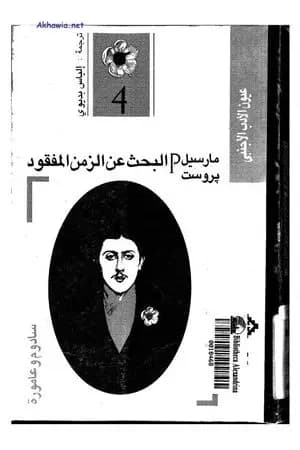 البحث عن الزمن المفقود - الجزء 4: سادوم وعامورة