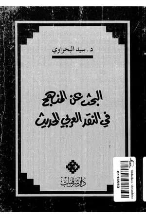 البحث عن المنهج في النقد الأدبي العربي الحديث