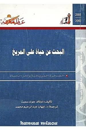 البحث عن حياة على المريخ - الصخرة المريخية ولغز الحياة