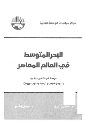 البحر المتوسط في العالم المعاصر - دراسة في التطور المقارن