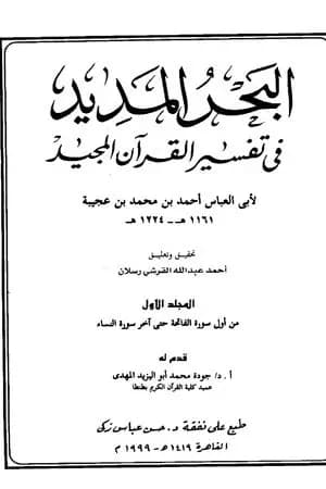 البحر المديد في تفسير القرآن المجيد - الجزء الأول