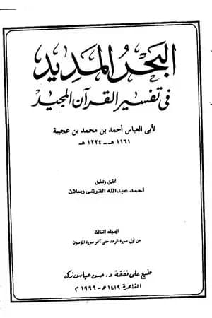 البحر المديد في تفسير القرآن المجيد - الجزء الثالث
