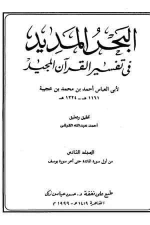 البحر المديد في تفسير القرآن المجيد - الجزء الثاني