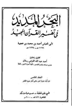 البحر المديد في تفسير القرآن المجيد - الجزء الخامس