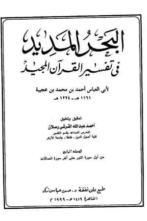 البحر المديد في تفسير القرآن المجيد - الجزء الرابع