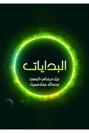 البدايات: 14 مليار عام من تطور الكون