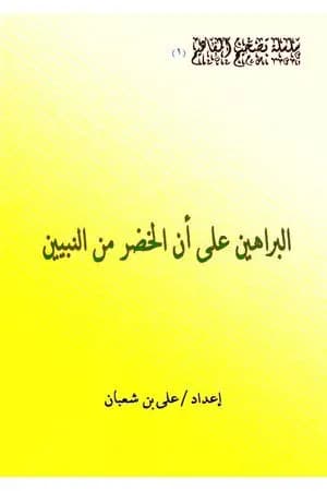 البراهين على أن الخضر من النبيين