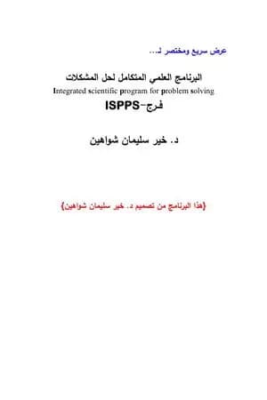 البرنامج العلمي المتكامل لحل المشكلات - فرج