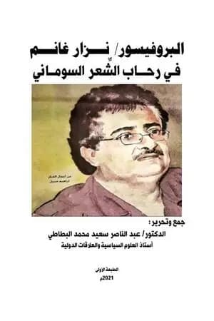 البروفيسور نزار غانم في رحاب الشعر السوماني