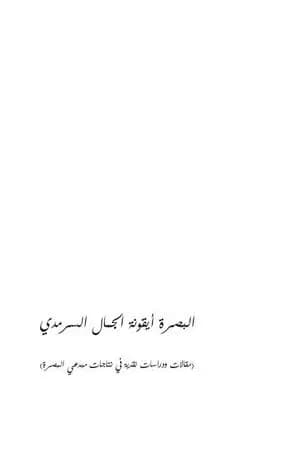 البصرة أيقونة الجمال السرمدي - دراسات نقدية