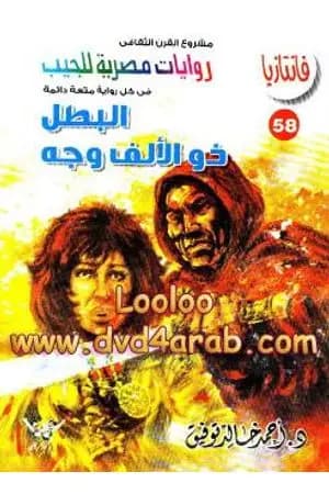 البطل ذو الألف وجه - سلسلة فانتازيا