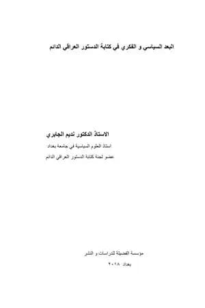 البعد السياسي والفكري في كتابة الدستور العراقي الدائم