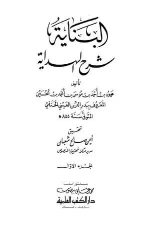 البناية في شرح الهداية - المجلد الأول