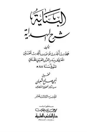 البناية في شرح الهداية - المجلد الثالث عشر