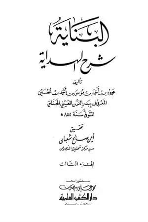 البناية في شرح الهداية - المجلد الثالث