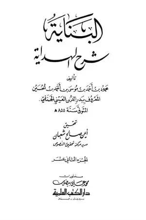 البناية في شرح الهداية - المجلد الثاني عشر