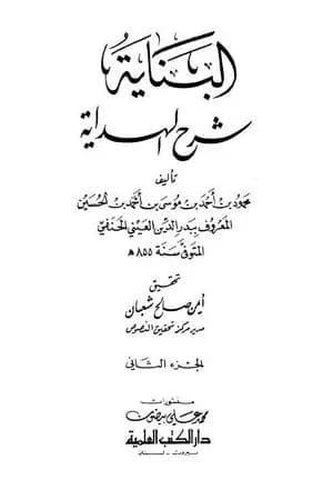 البناية في شرح الهداية - المجلد الثاني