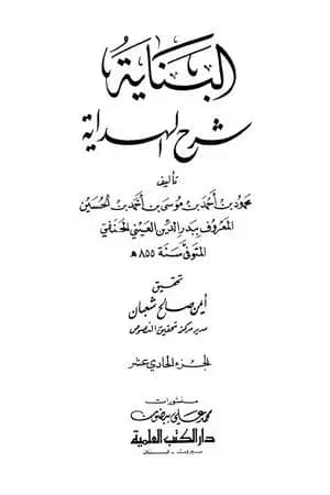 البناية في شرح الهداية - المجلد الحادي عشر