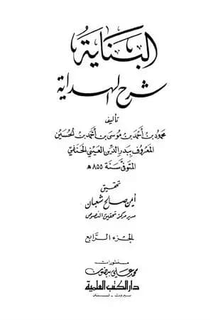 البناية في شرح الهداية - المجلد الرابع