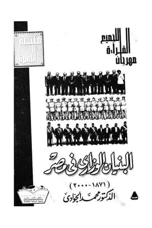 البنيان الوزاري في مصر 1878 - 2000 - نسخة أخرى