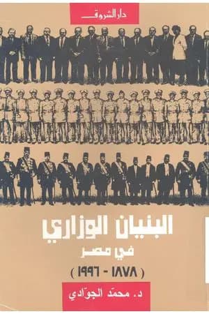 البنيان الوزاري في مصر 1878 - 2000