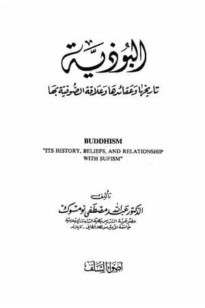 البوذية تاريخها وعقائدها وعلاقة الصوفية بها