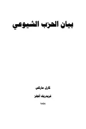 البيان الشيوعي - في أول ترجمة غير مزورة