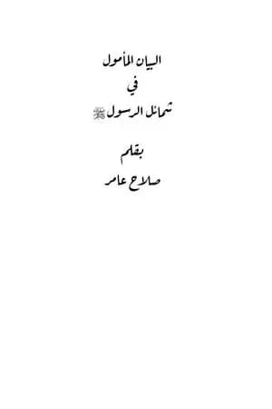 البيان المأمول في شمائل الرسول صلى الله عليه وسلم