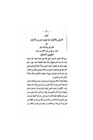 البيان والإعراب عما بأرض مصر من الأعراب
