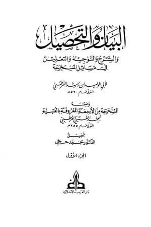 البيان والتحصيل والشرح والتوجيه والتعليل - الجزء الأول