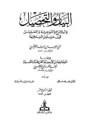 البيان والتحصيل والشرح والتوجيه والتعليل - الجزء التاسع عشر