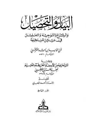 البيان والتحصيل والشرح والتوجيه والتعليل - الجزء التاسع