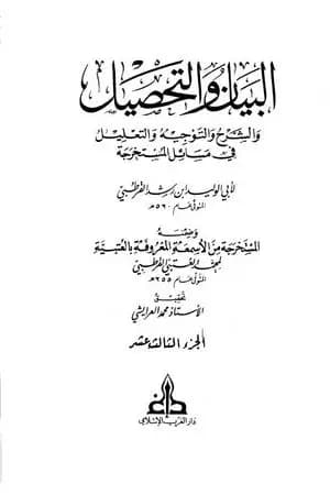البيان والتحصيل والشرح والتوجيه والتعليل - الجزء الثالث عشر