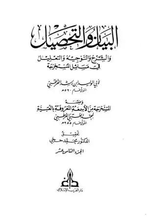 البيان والتحصيل والشرح والتوجيه والتعليل - الجزء الثامن عشر