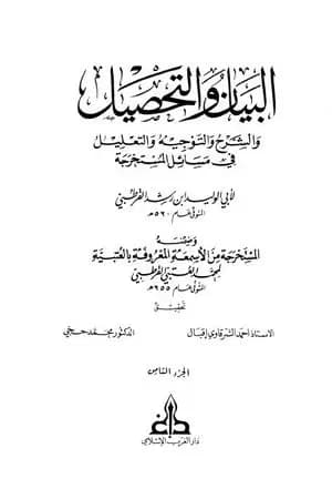 البيان والتحصيل والشرح والتوجيه والتعليل - الجزء الثامن