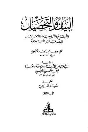 البيان والتحصيل والشرح والتوجيه والتعليل - الجزء الثاني