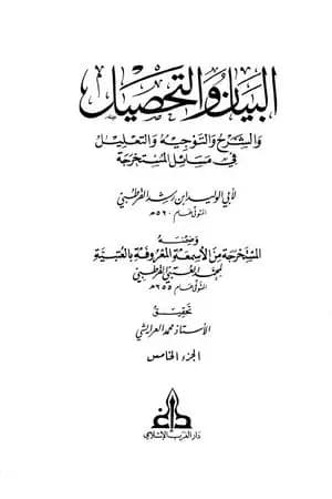 البيان والتحصيل والشرح والتوجيه والتعليل - الجزء الخامس