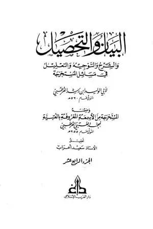 البيان والتحصيل والشرح والتوجيه والتعليل - الجزء الرابع عشر