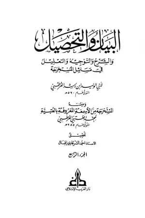 البيان والتحصيل والشرح والتوجيه والتعليل - الجزء الرابع