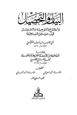 البيان والتحصيل والشرح والتوجيه والتعليل - الجزء السابع عشر