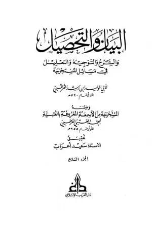 البيان والتحصيل والشرح والتوجيه والتعليل - الجزء السابع